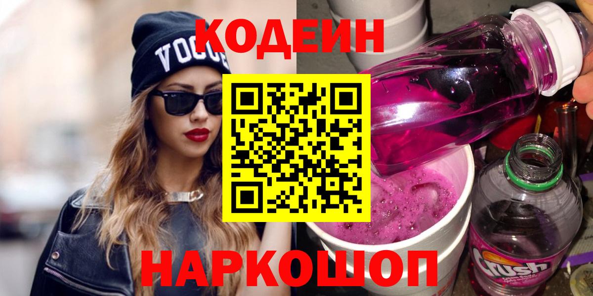 Кодеин напиток Lean (лин)  Кодеиновый сироп Lean Purple Drank  Вход с VPN  Россия 